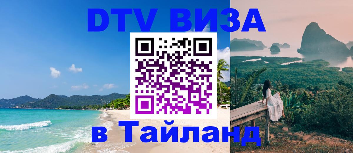 Цены на DTV визу в Таиланд — пакеты услуг, достаточно даже паспорта - 18.11.2025 