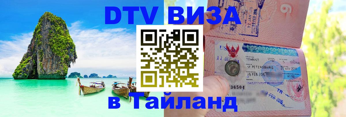 ДТВ VISA Тайланд для фрилансеров 