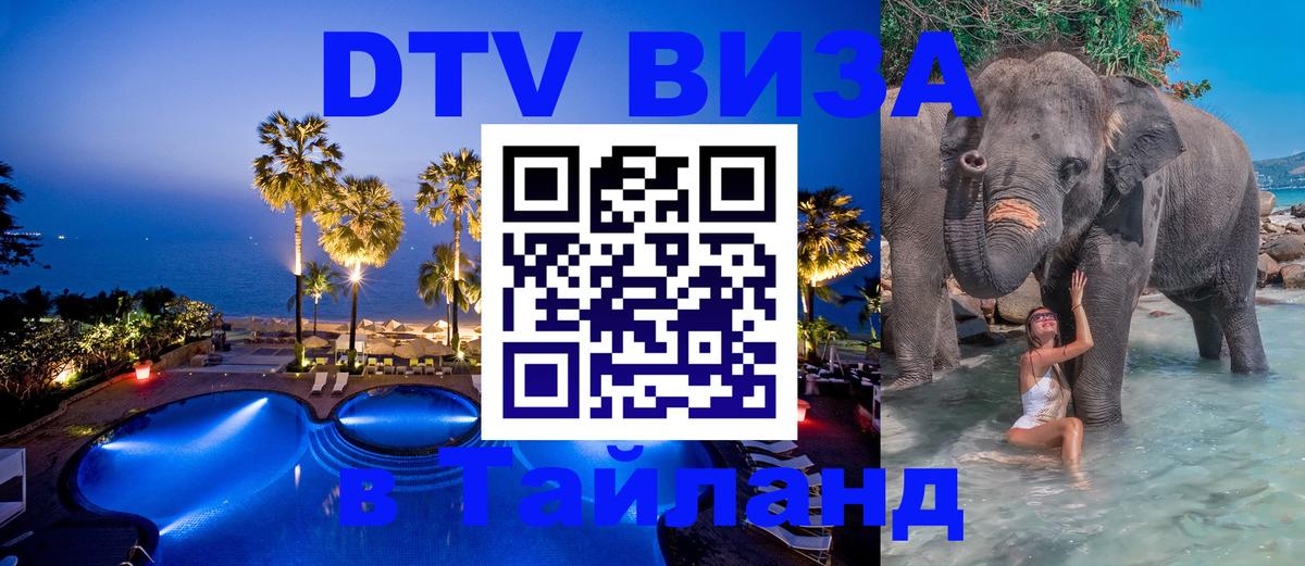 Visa ДТВ Тайланд помощь 